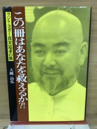 この一冊はあなたを救えるか?! : ラジャ・ヨガ=真実追求の旅