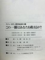 この一冊はあなたを救えるか?! : ラジャ・ヨガ=真実追求の旅