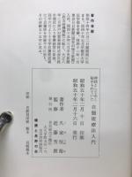 自彊術療法入門