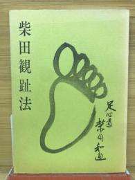 柴田観趾法