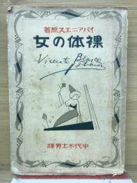 裸体の女