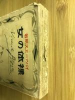 裸体の女