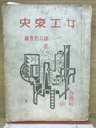 女工哀史