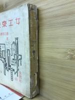 女工哀史