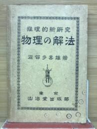 推理的新研究　物理の解法