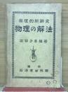 推理的新研究　物理の解法
