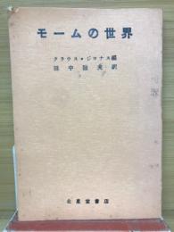 モームの世界