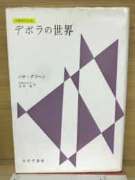 デボラの世界 : 分裂病の少女