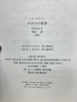デボラの世界 : 分裂病の少女