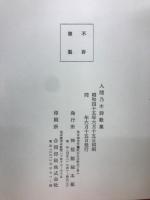 人間乃木詩歌集