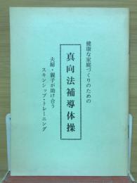 真向法補導体操