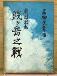 戦国戦記賊ヶ岳之戦