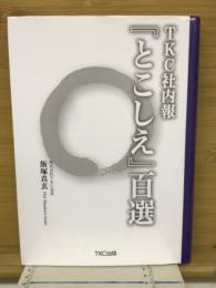 TKC社内報　「とこしえ」　百選