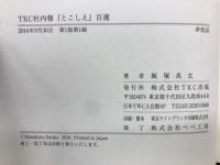 TKC社内報　「とこしえ」　百選