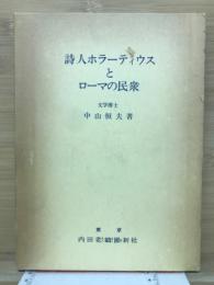 詩人ホラーティウスとローマの民衆