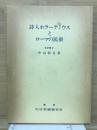 詩人ホラーティウスとローマの民衆