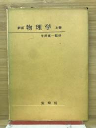 新訂　物理学　上巻　