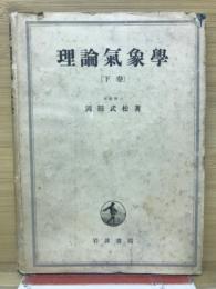 理論気象学