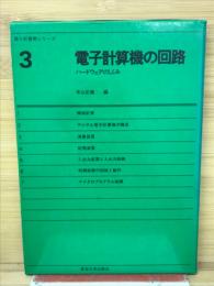 電子計算機の回路　3　ハードウェアのしくみ