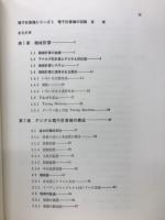 電子計算機の回路　3　ハードウェアのしくみ