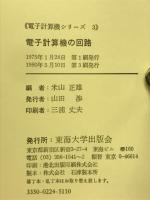 電子計算機の回路　3　ハードウェアのしくみ