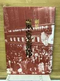 劍星嵐寛壽郎
