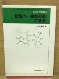 核酸の一般的分離・定量法