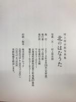 北のはなうた　村上将示郎写真集