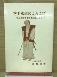 空手求道のよろこび　今なお生きる宮本武蔵に学ぶ