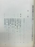 空手求道のよろこび　今なお生きる宮本武蔵に学ぶ