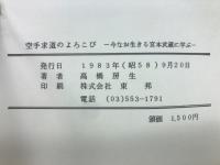 空手求道のよろこび　今なお生きる宮本武蔵に学ぶ