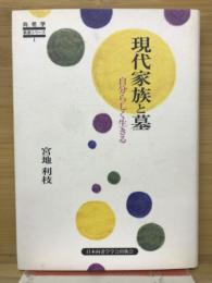 現代家族と墓 : 自分らしく生きる