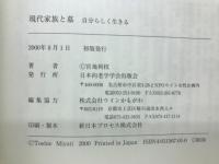 現代家族と墓 : 自分らしく生きる