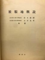 被服地概説