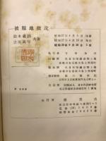 被服地概説