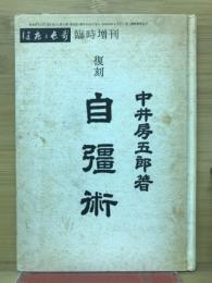 復刻　自彊術 ＜健康と長寿 臨時増刊＞