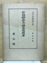 新編 鎌倉志 鎌倉攬勝考 大日本地誌大系 21 