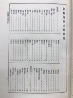 新編 鎌倉志 鎌倉攬勝考 大日本地誌大系 21 
