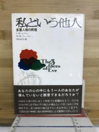 私という他人 : 多重人格の病理