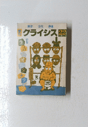 クライシス　特集　生活のオルタナティブ　22　1985年号