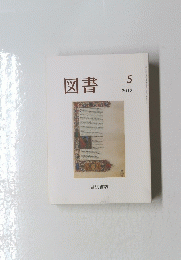 図書　2012年5月号