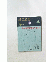 詩と思想　2022年12月1日号
