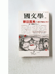國文學　第38巻　1983年7月号