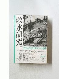 牧水研究　2018年12月号