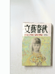 文藝春秋　特別掲載天皇陛下御執筆原稿