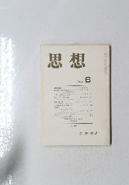 思想　1999年6月号