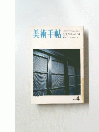 美術手帖　1973年4月号
