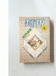 美術手帖　1984年4月