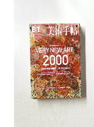 美術手帖　Very new art　2000年1月
