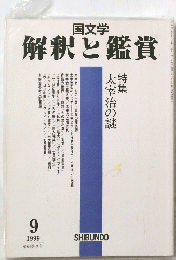解釈と鑑賞　1999年9月号